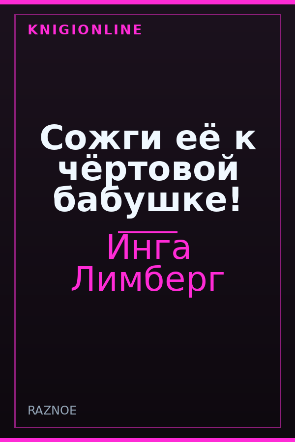 Обложка книги Сожги её к чёртовой бабушке!