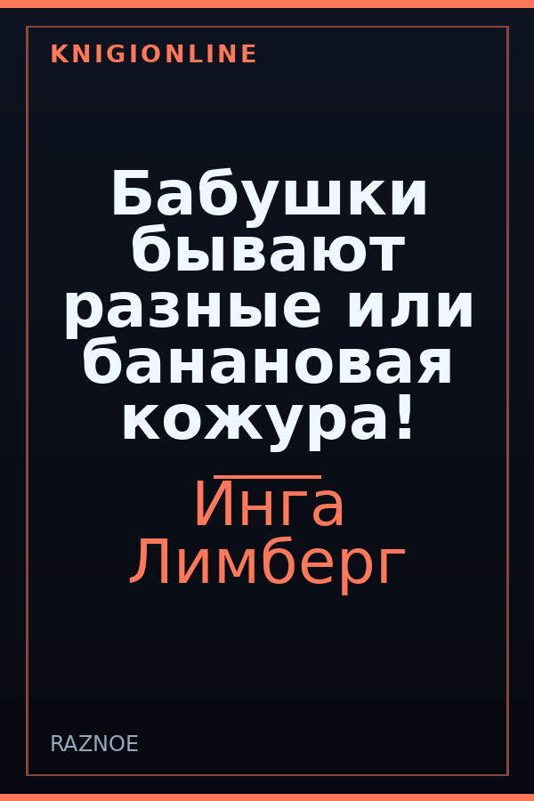 Обложка книги Бабушки бывают разные или банановая кожура!