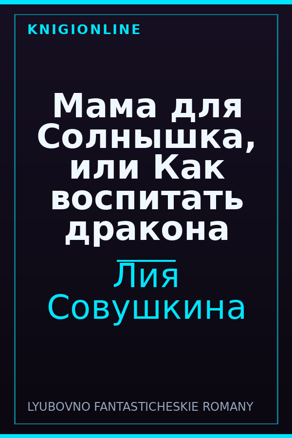 Обложка книги Мама для Солнышка, или Как воспитать дракона
