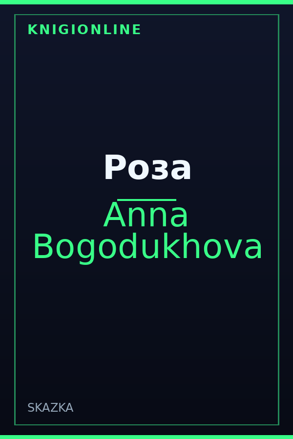 Обложка книги Роза
