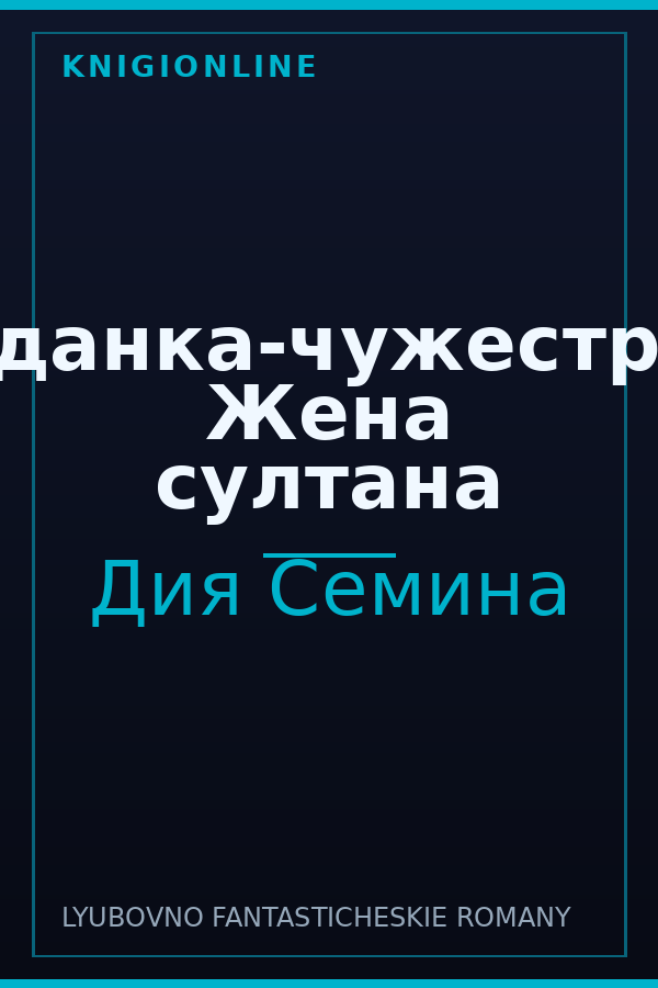 Обложка книги Попаданка-чужестранка. Жена султана