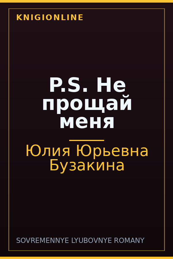 Обложка книги P.S. Не прощай меня