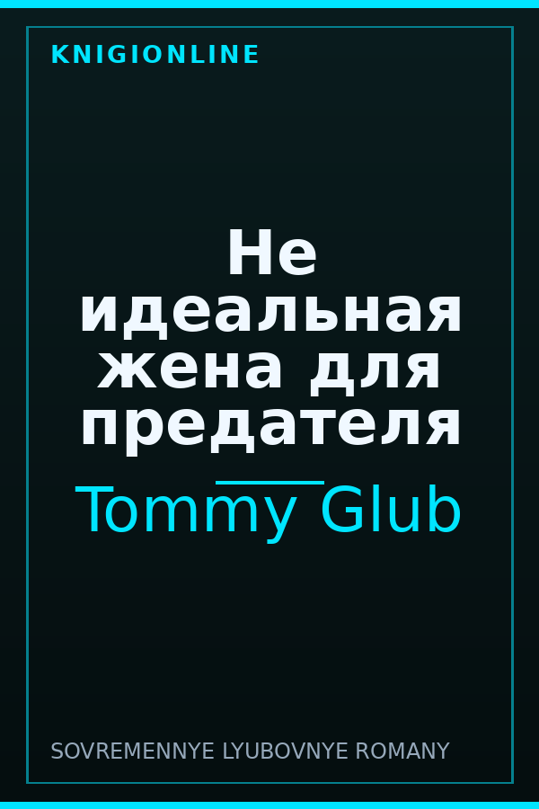 Обложка книги Не идеальная жена для предателя