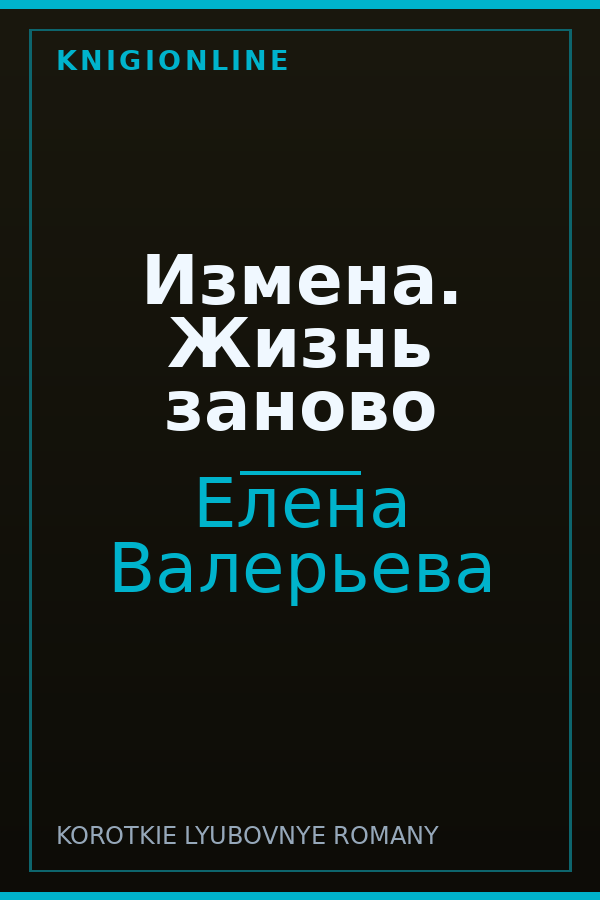 Обложка книги Измена. Жизнь заново