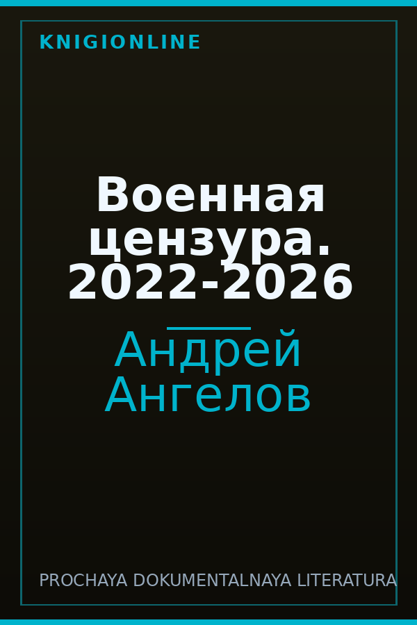 Обложка книги Военная цензура. 2022-2026