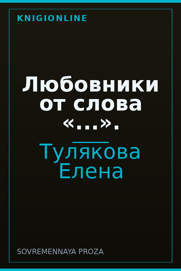 Обложка книги Любовники от слова «...».