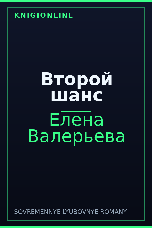Обложка книги Второй шанс