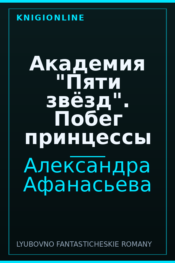 Обложка книги Академия "Пяти звёзд". Побег принцессы