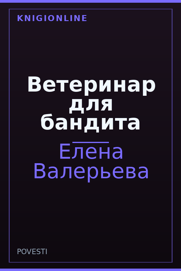 Обложка книги Ветеринар для бандита
