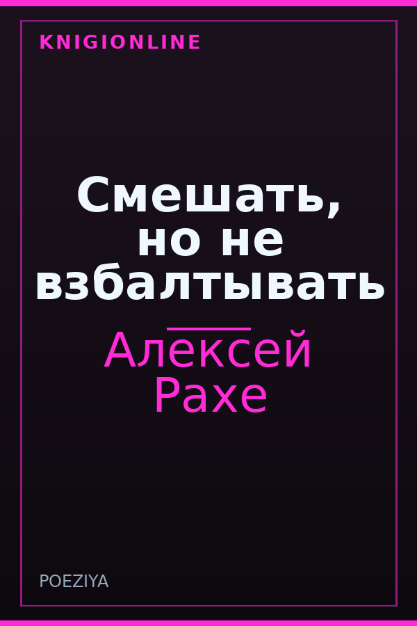 Обложка книги Смешать, но не взбалтывать