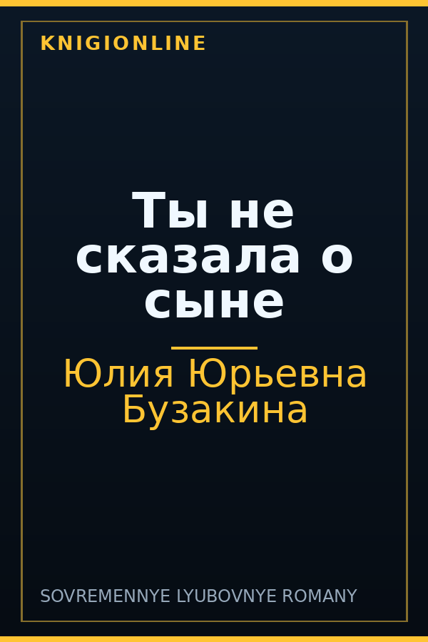 Обложка книги Ты не сказала о сыне