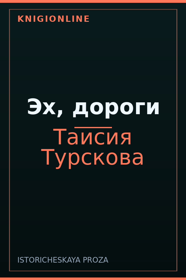 Обложка книги Эх, дороги