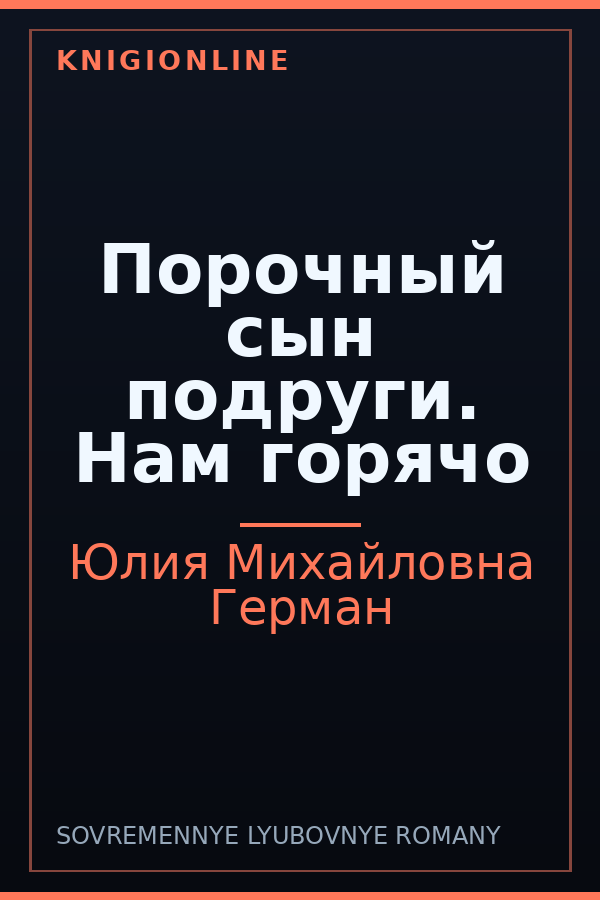 Обложка книги Порочный сын подруги. Нам горячо