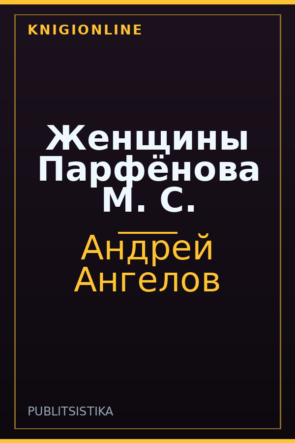 Обложка книги Женщины Парфёнова М. С.