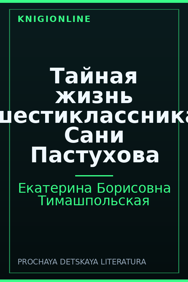 Обложка книги Тайная жизнь шестиклассника Сани Пастухова