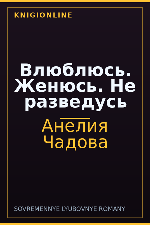 Обложка книги Влюблюсь. Женюсь. Не разведусь