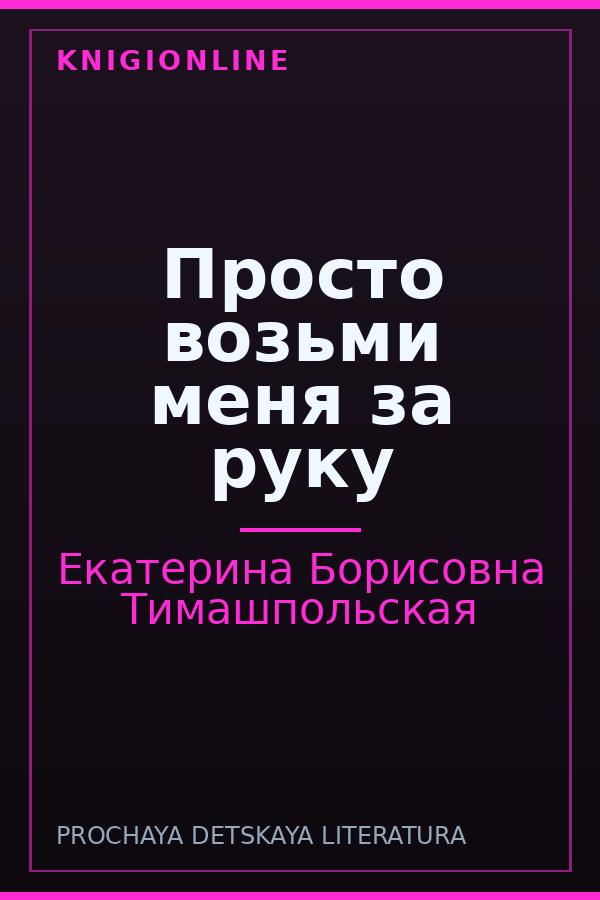 Обложка книги Просто возьми меня за руку