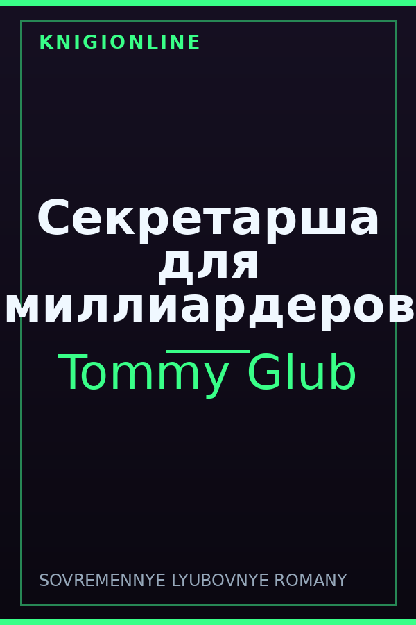 Обложка книги Секретарша для миллиардеров