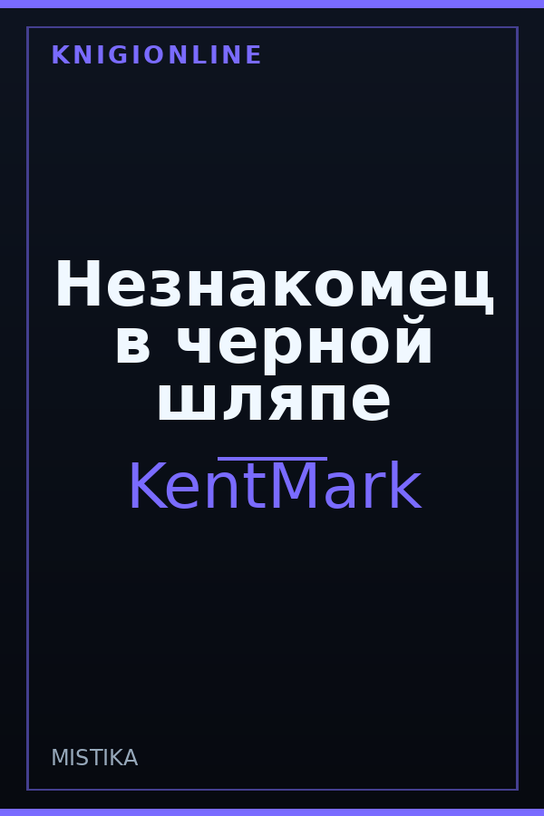 Обложка книги Незнакомец в черной шляпе