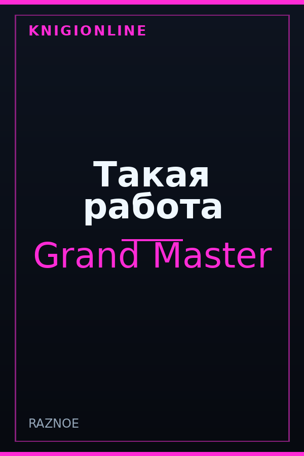 Обложка книги Такая работа