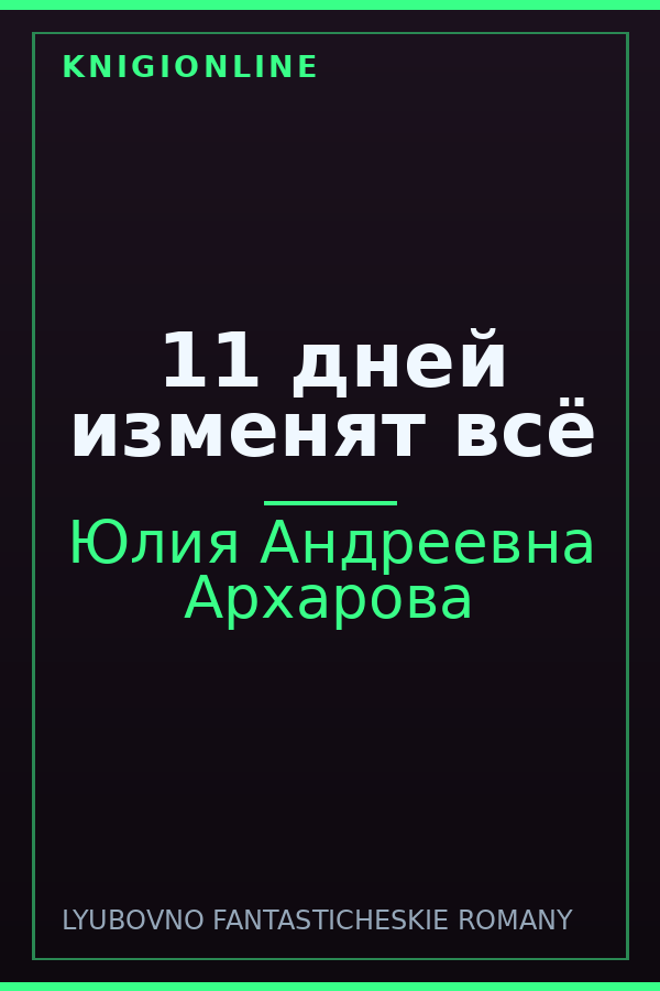 Обложка книги 11 дней изменят всё