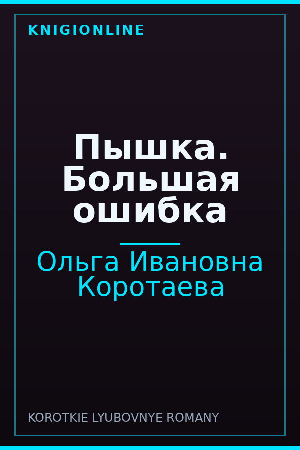 Обложка книги Пышка. Большая ошибка