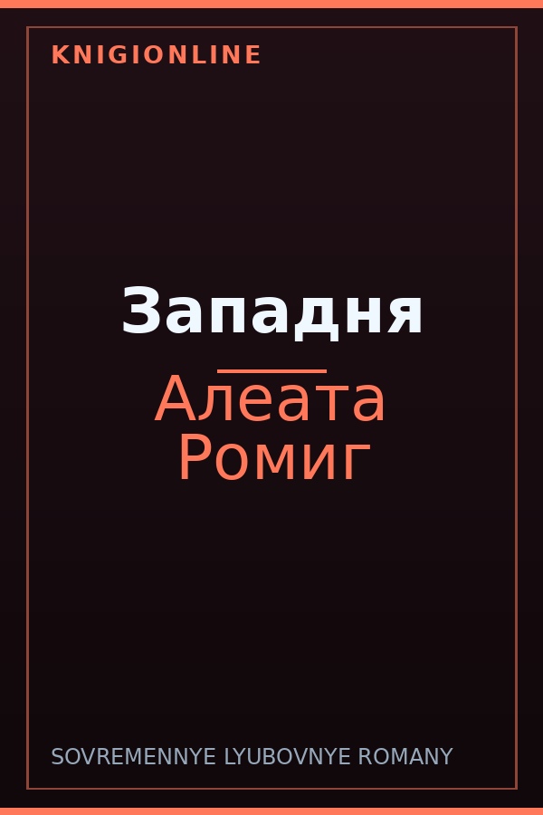 Обложка книги Западня