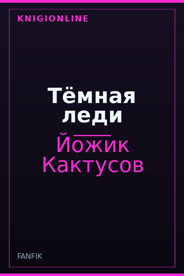 Обложка книги Тёмная леди