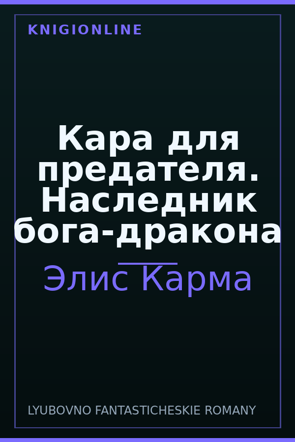 Обложка книги Кара для предателя. Наследник бога-дракона