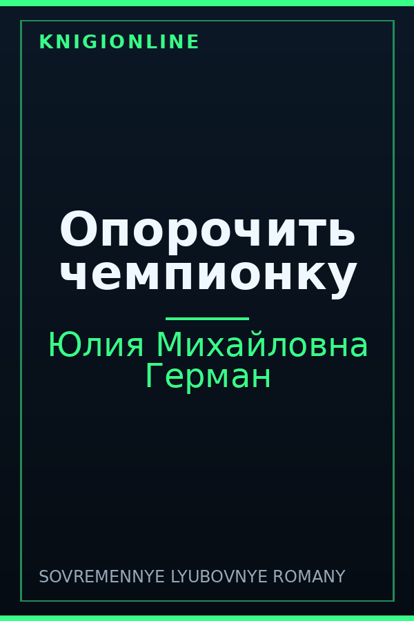 Обложка книги Опорочить чемпионку