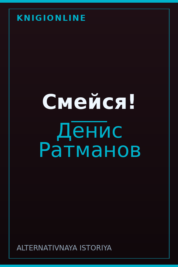 Обложка книги Смейся!