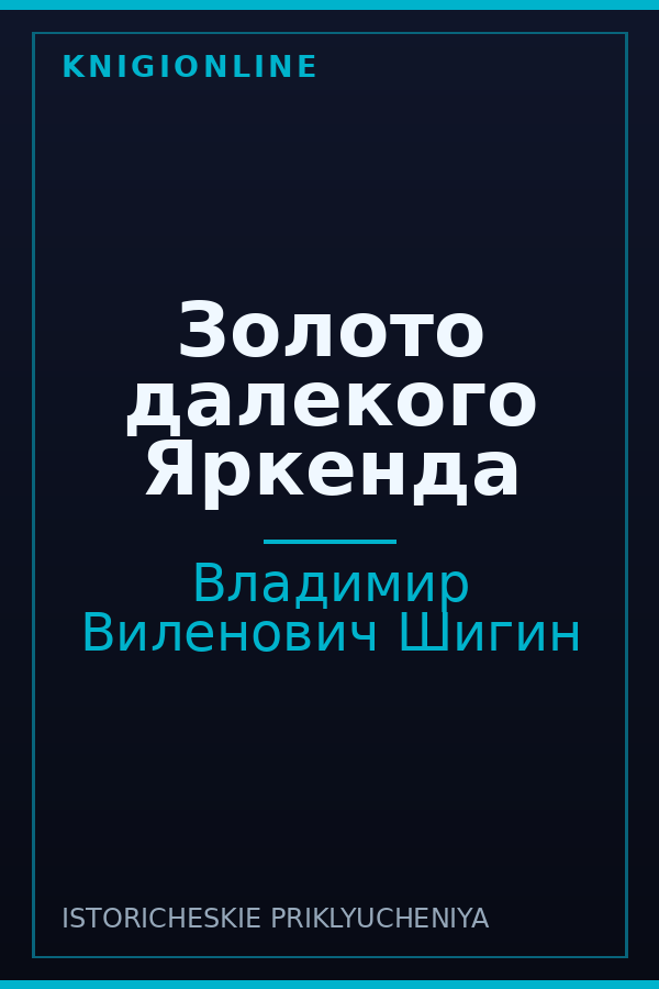 Обложка книги Золото далекого Яркенда