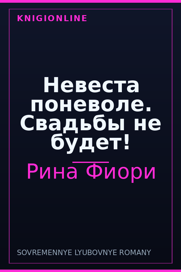 Обложка книги Невеста поневоле. Свадьбы не будет!