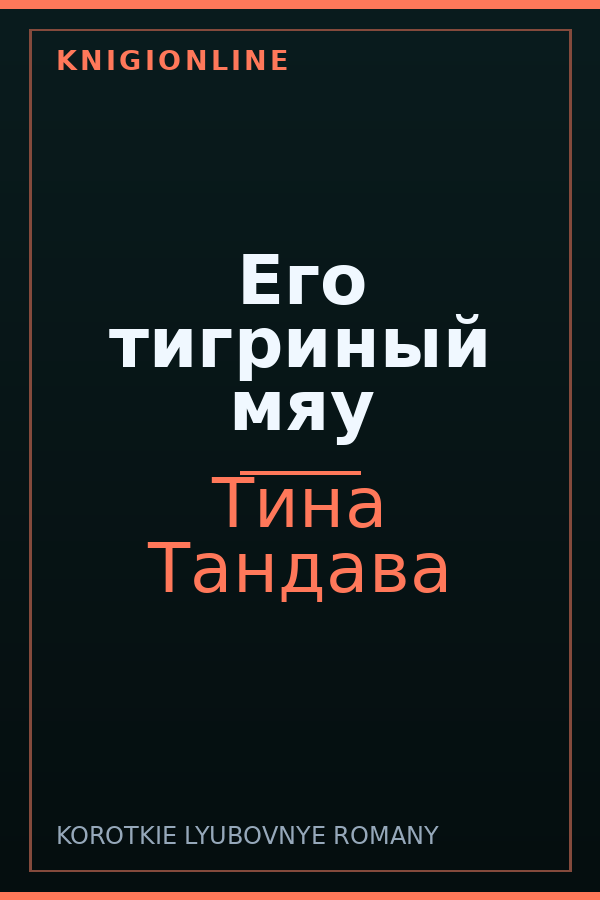 Обложка книги Его тигриный мяу