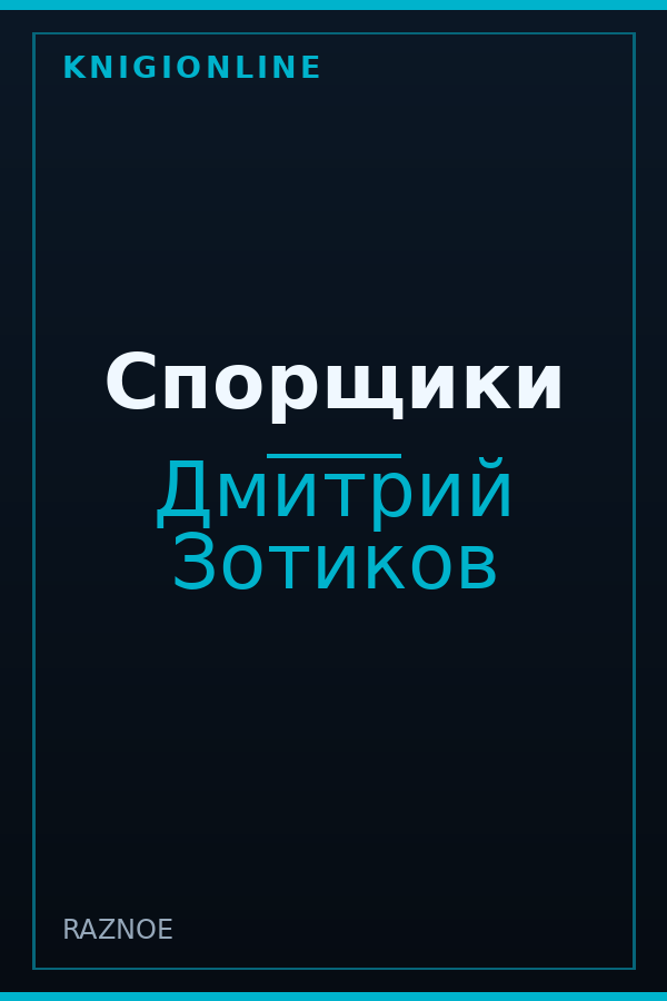 Обложка книги Спорщики