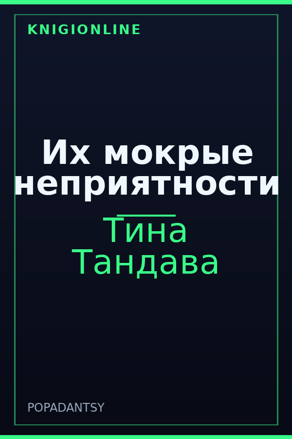 Обложка книги Их мокрые неприятности