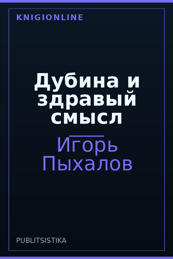 Обложка книги Дубина и здравый смысл