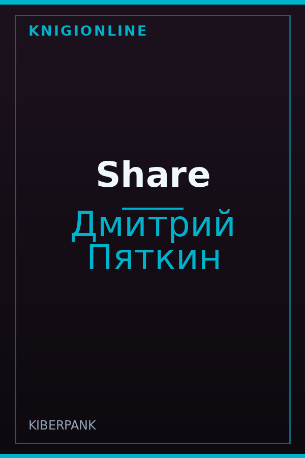 Обложка книги Share