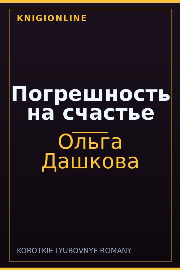 Обложка книги Погрешность на счастье