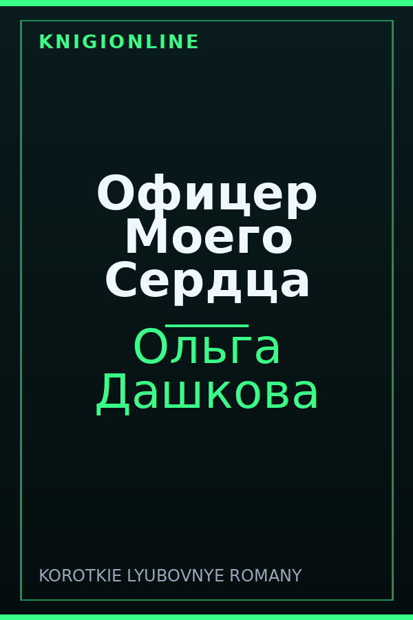 Обложка книги Офицер Моего Сердца