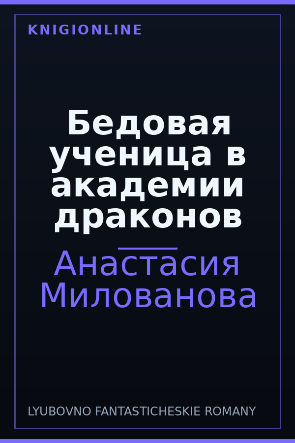 Обложка книги Бедовая ученица в академии драконов