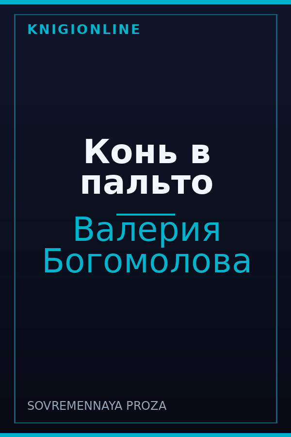 Обложка книги Конь в пальто