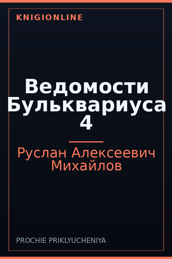 Обложка книги Ведомости Бульквариуса 4