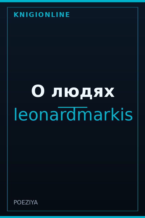 Обложка книги О людях