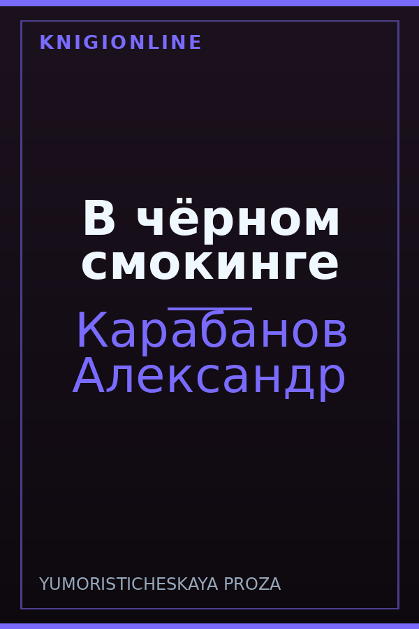Обложка книги В чёрном смокинге