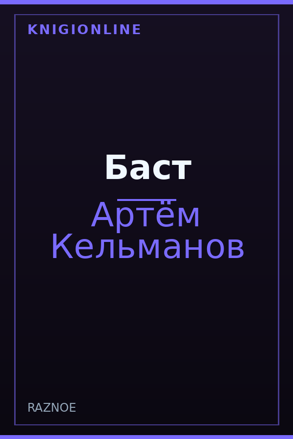 Обложка книги Баст