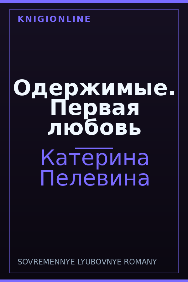 Обложка книги Одержимые. Первая любовь