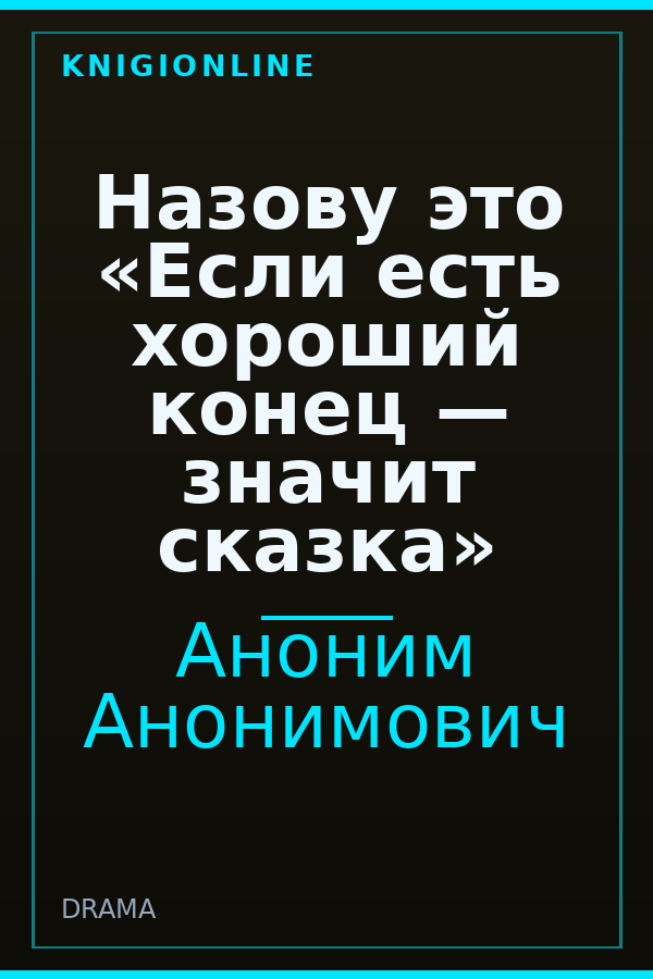 Обложка книги Назову это «Если есть хороший конец — значит сказка»