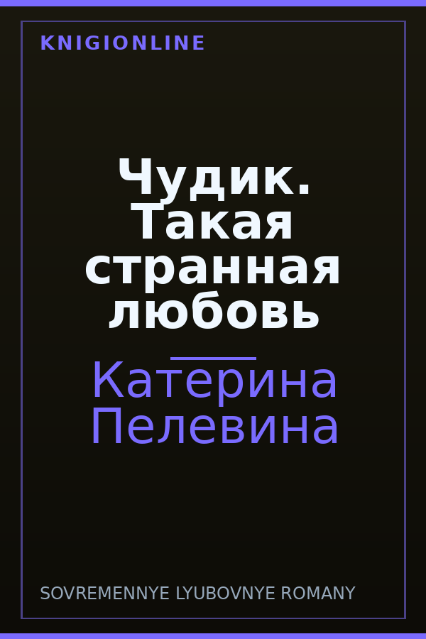 Обложка книги Чудик. Такая странная любовь