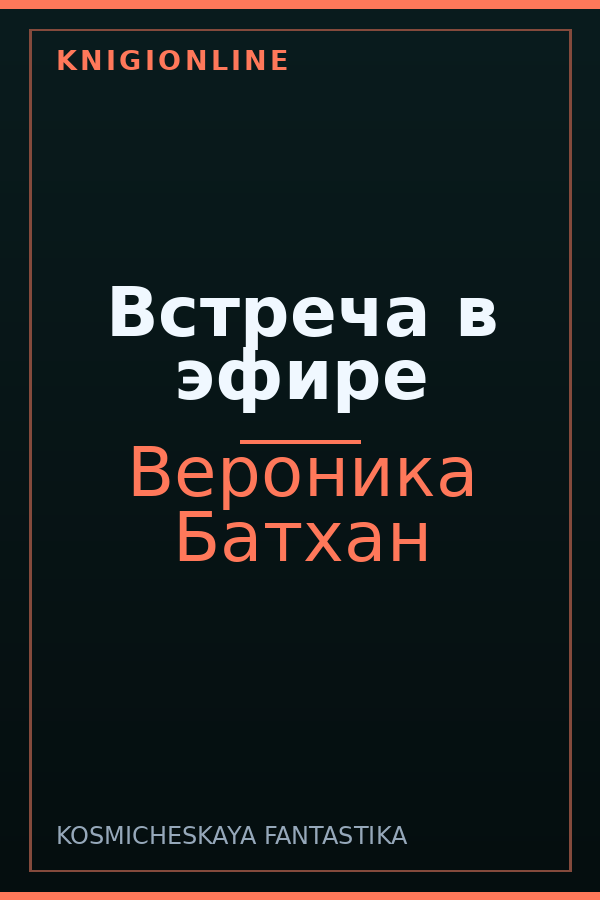 Обложка книги Встреча в эфире